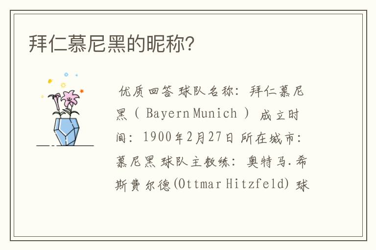 拜仁慕尼黑的昵称?