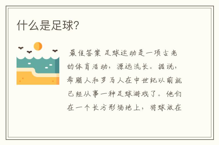 什么是足球?