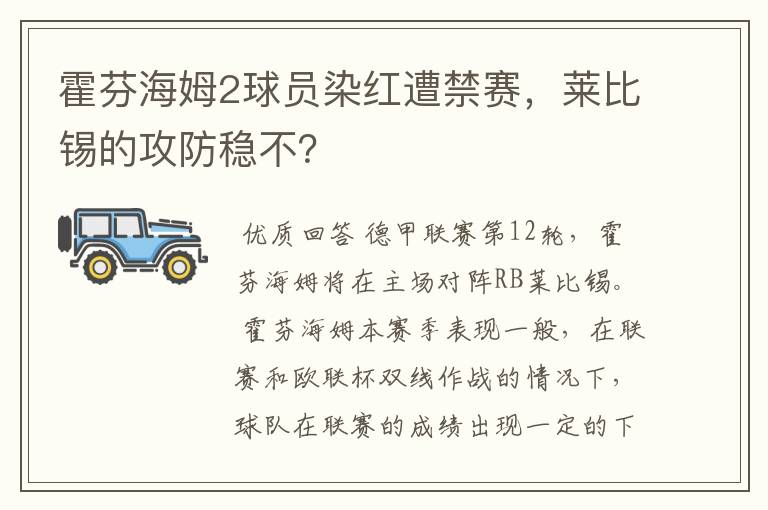 霍芬海姆2球员染红遭禁赛,莱比锡的攻防稳不?