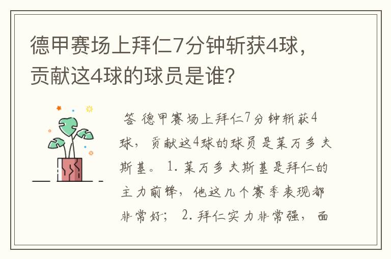 德甲赛场上拜仁7分钟斩获4球,贡献这4球的球员是谁?