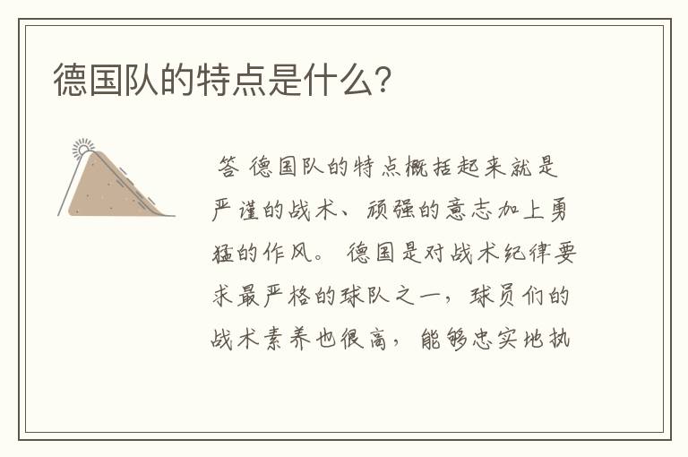 德国队的特点是什么?