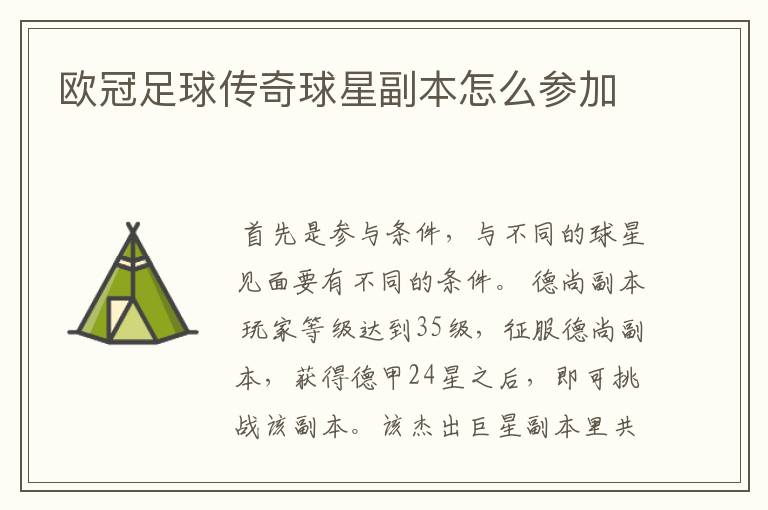 欧冠足球传奇球星副本怎么参加