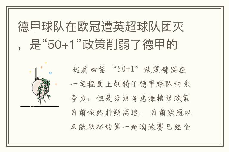 德甲球队在欧冠遭英超球队团灭,是“50+1”政策削弱了德甲的竞争力吗?