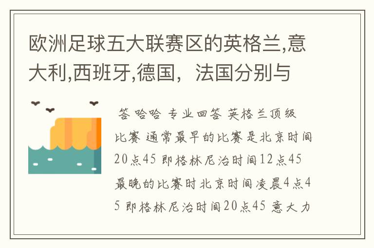 欧洲足球五大联赛区的英格兰,意大利,西班牙,德国,法国分别与中国的时差