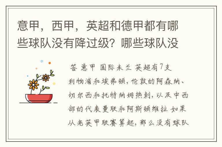 意甲,西甲,英超和德甲都有哪些球队没有降过级?哪些球队没降过级?