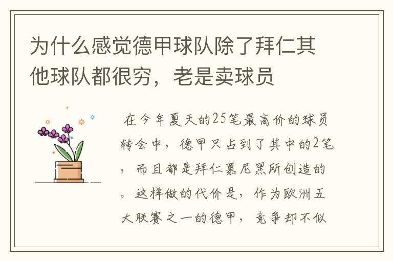 为什么感觉德甲球队除了拜仁其他球队都很穷,老是卖球员