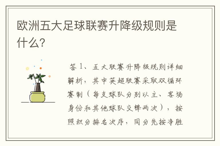 欧洲五大足球联赛升降级规则是什么?