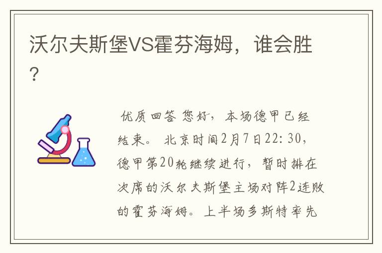沃尔夫斯堡VS霍芬海姆,谁会胜?
