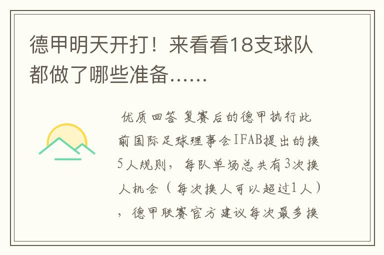德甲明天开打!来看看18支球队都做了哪些准备……