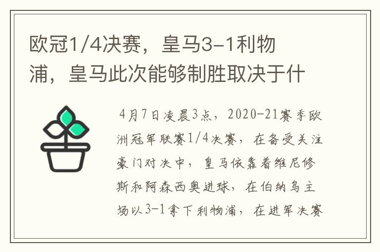 欧冠1/4决赛,皇马3-1利物浦,皇马此次能够制胜取决于什么?