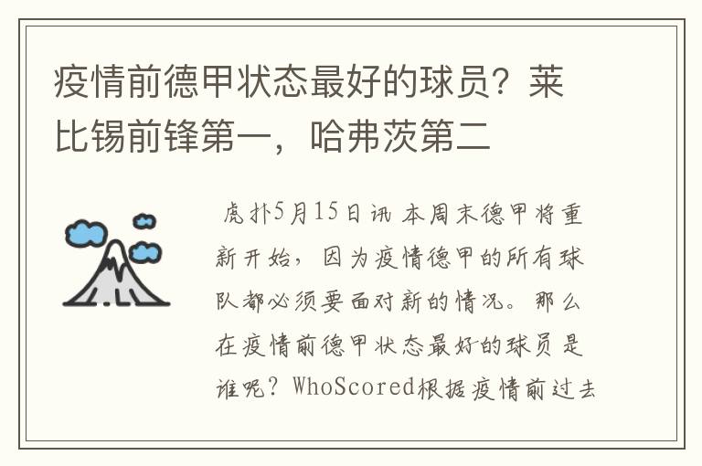 疫情前德甲状态最好的球员?莱比锡前锋第一,哈弗茨第二