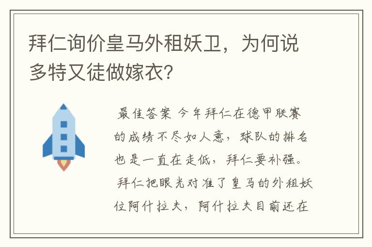 拜仁询价皇马外租妖卫,为何说多特又徒做嫁衣?