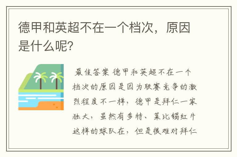 德甲和英超不在一个档次,原因是什么呢?