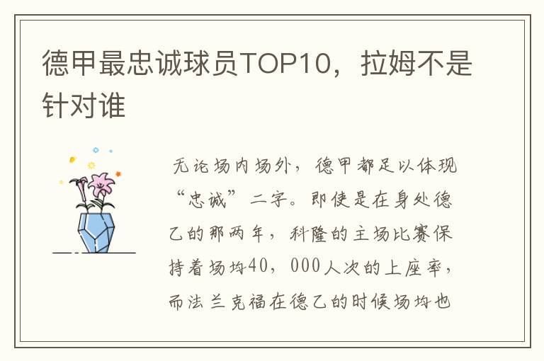 德甲最忠诚球员TOP10,拉姆不是针对谁