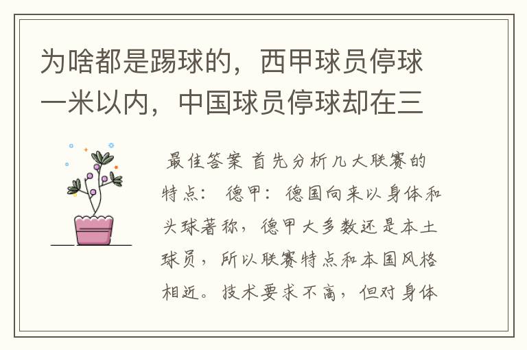 为啥都是踢球的,西甲球员停球一米以内,中国球员停球却在三米之外呢?