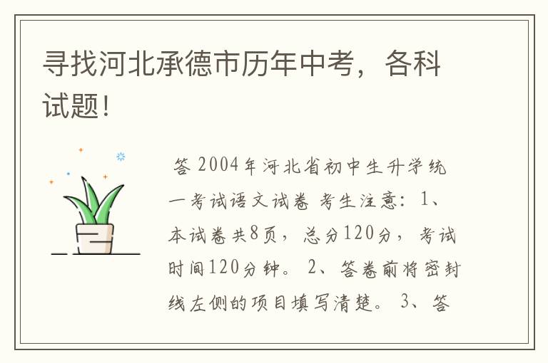寻找河北承德市历年中考,各科试题!