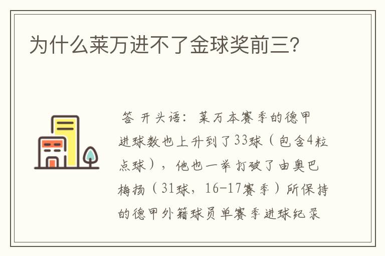 为什么莱万进不了金球奖前三？