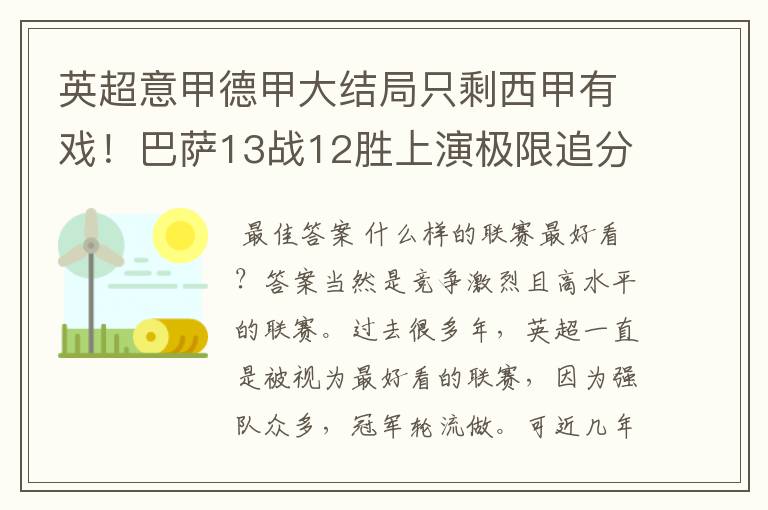英超意甲德甲大结局只剩西甲有戏!巴萨13战12胜上演极限追分