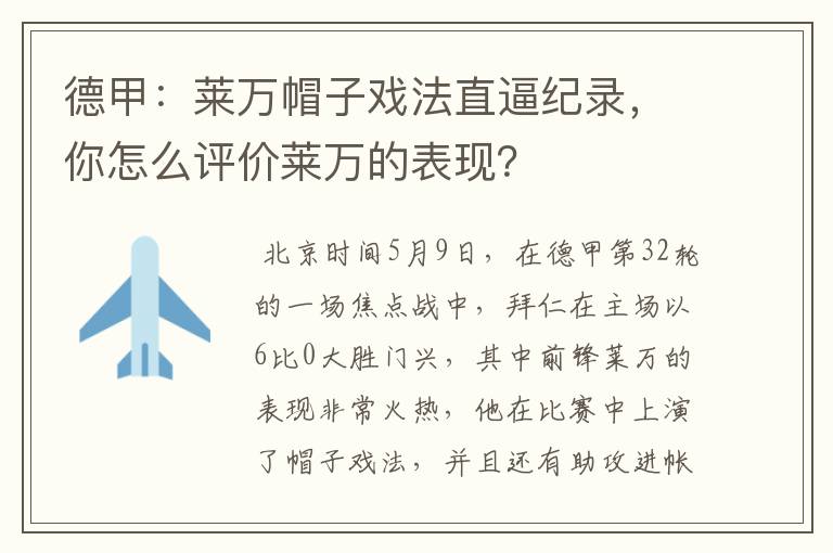 德甲：莱万帽子戏法直逼纪录，你怎么评价莱万的表现？