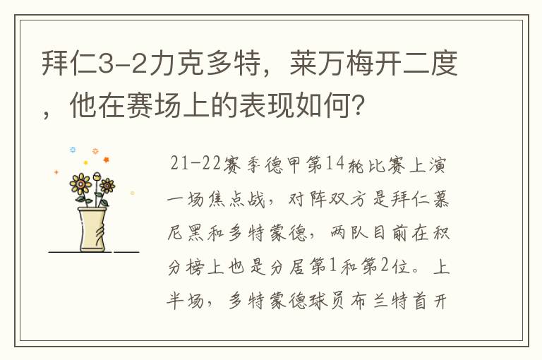 拜仁3-2力克多特,莱万梅开二度,他在赛场上的表现如何?