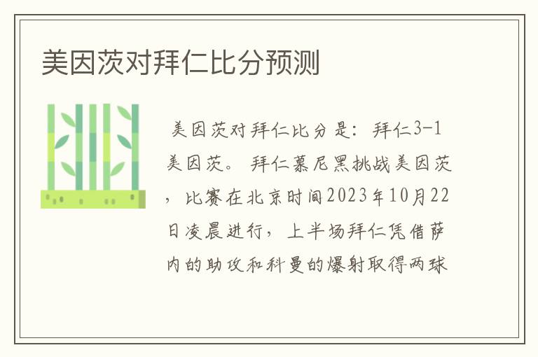 美因茨对拜仁比分预测