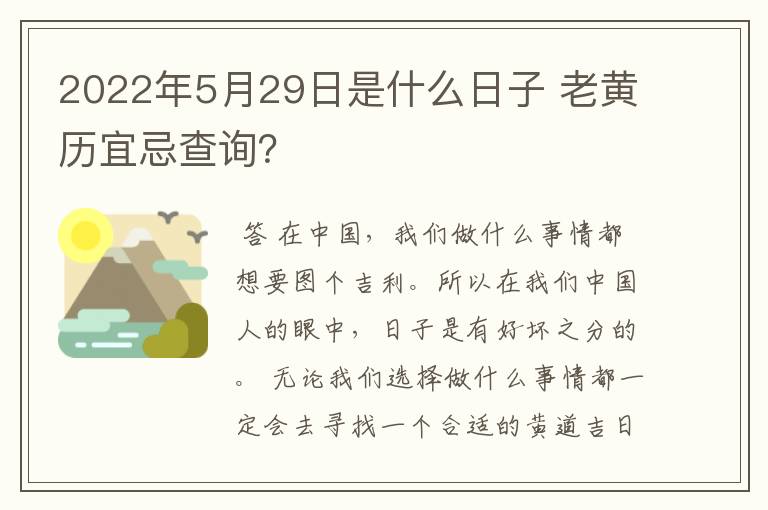 2022年5月29日是什么日子 老黄历宜忌查询？