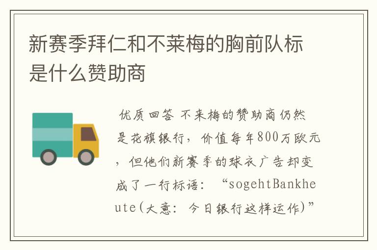 新赛季拜仁和不莱梅的胸前队标是什么赞助商