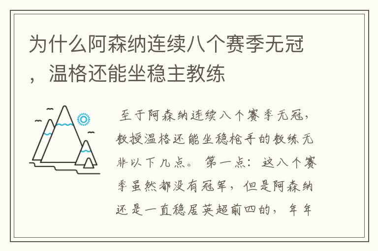 为什么阿森纳连续八个赛季无冠，温格还能坐稳主教练