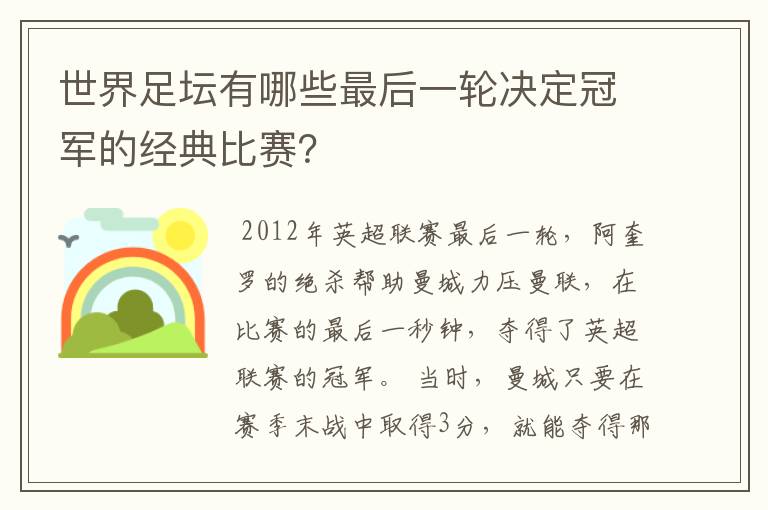 世界足坛有哪些最后一轮决定冠军的经典比赛?