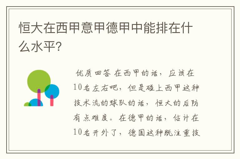 恒大在西甲意甲德甲中能排在什么水平?
