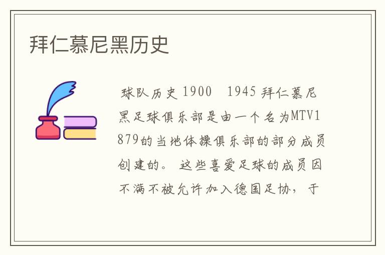 拜仁慕尼黑历史