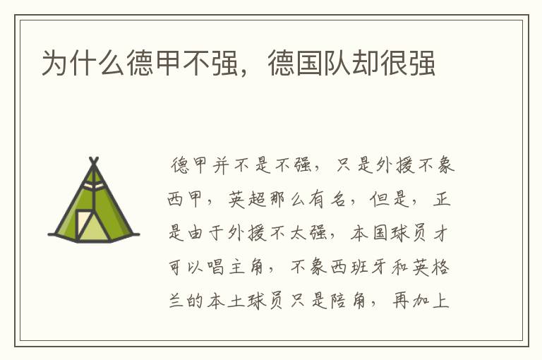 为什么德甲不强,德国队却很强