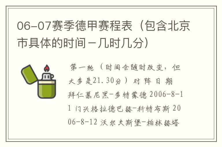 06-07赛季德甲赛程表(包含北京市具体的时间-几时几分)