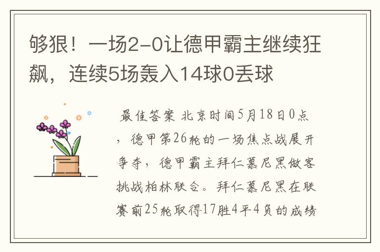 够狠!一场2-0让德甲霸主继续狂飙,连续5场轰入14球0丢球