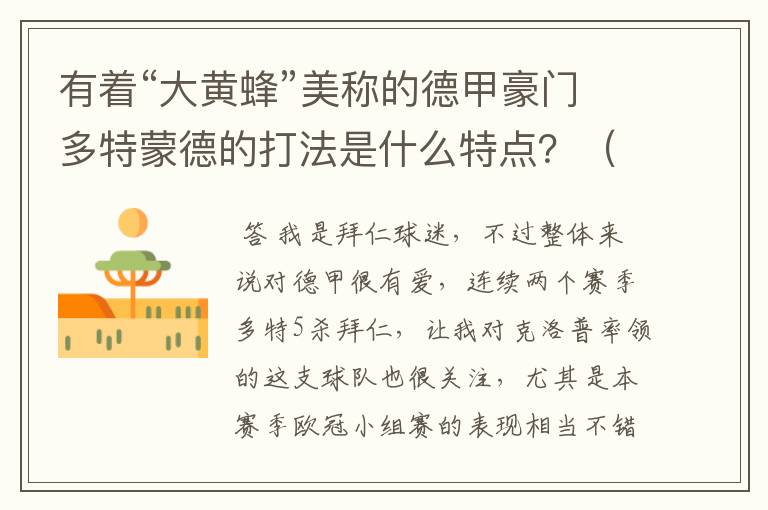 有着“大黄蜂”美称的德甲豪门多特蒙德的打法是什么特点?(请多特蒙德资深球迷回答)