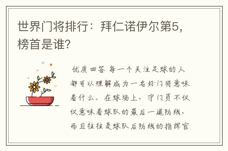 世界门将排行:拜仁诺伊尔第5,榜首是谁?