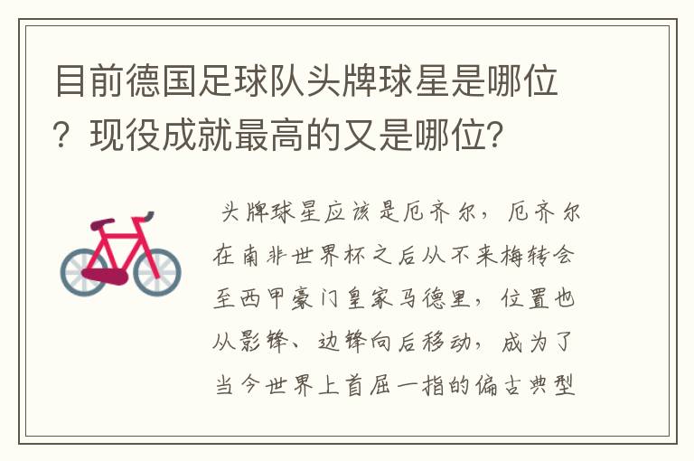 目前德国足球队头牌球星是哪位?现役成就最高的又是哪位?