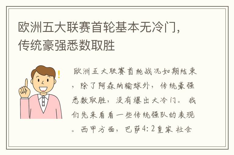 欧洲五大联赛首轮基本无冷门,传统豪强悉数取胜