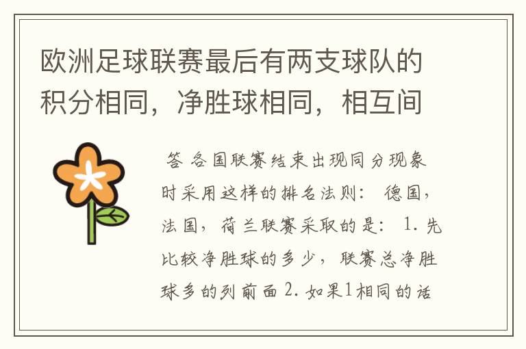 欧洲足球联赛最后有两支球队的积分相同,净胜球相同,相互间胜负关系也相同,那怎么定冠军