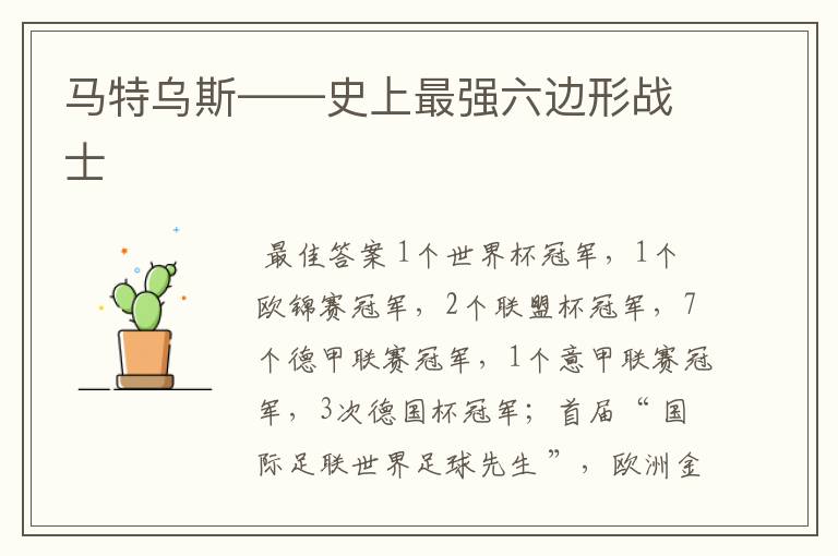 马特乌斯——史上最强六边形战士