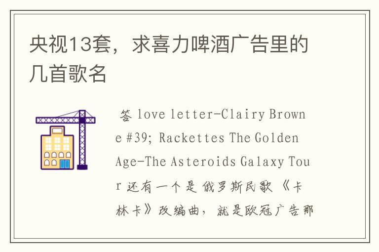 央视13套,求喜力啤酒广告里的几首歌名