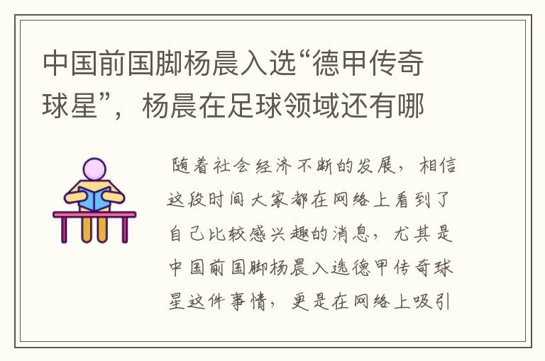 中国前国脚杨晨入选“德甲传奇球星”,杨晨在足球领域还有哪些成就?