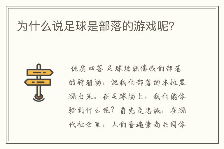 为什么说足球是部落的游戏呢？