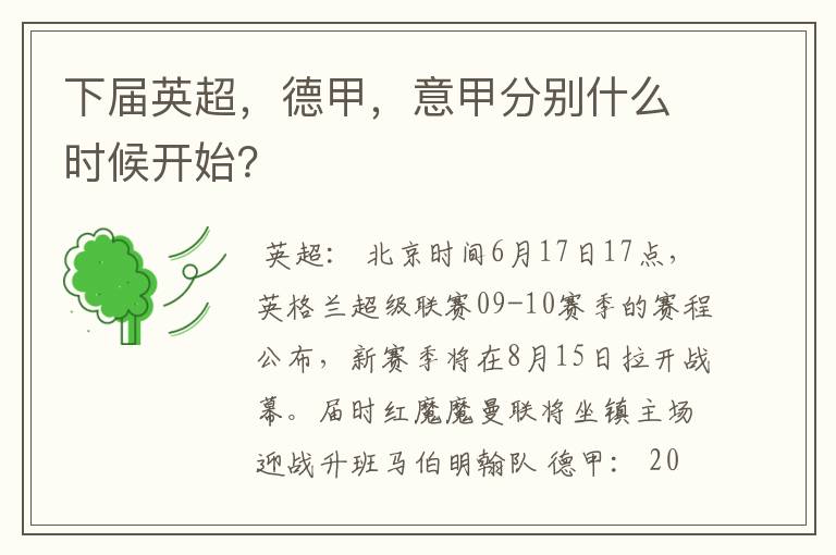 下届英超,德甲,意甲分别什么时候开始?