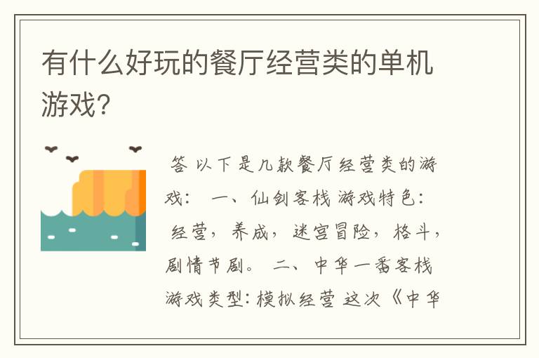 有什么好玩的餐厅经营类的单机游戏?