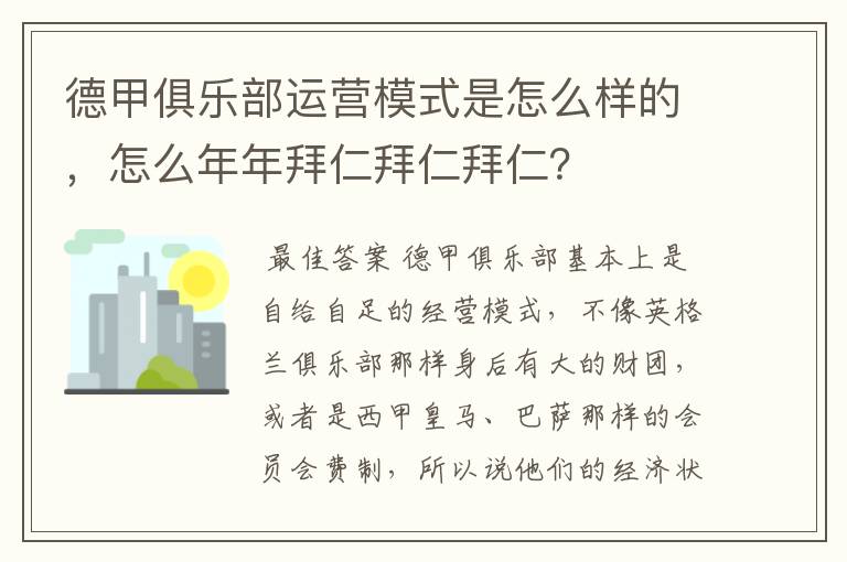 德甲俱乐部运营模式是怎么样的,怎么年年拜仁拜仁拜仁?