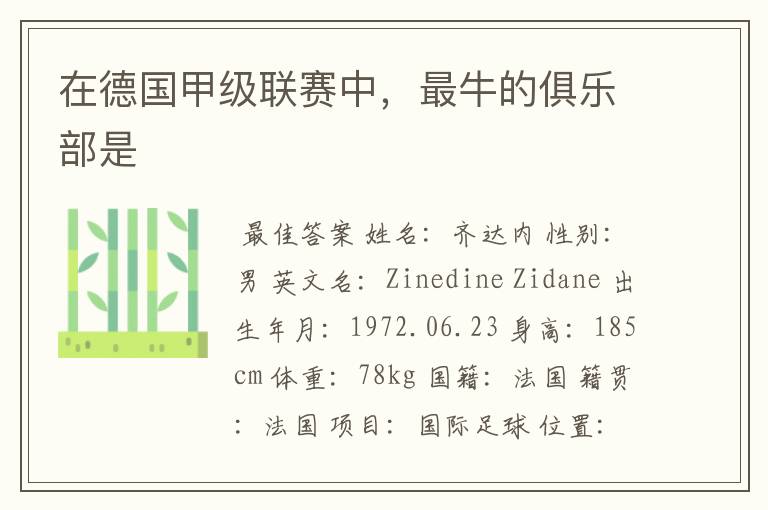 在德国甲级联赛中,最牛的俱乐部是