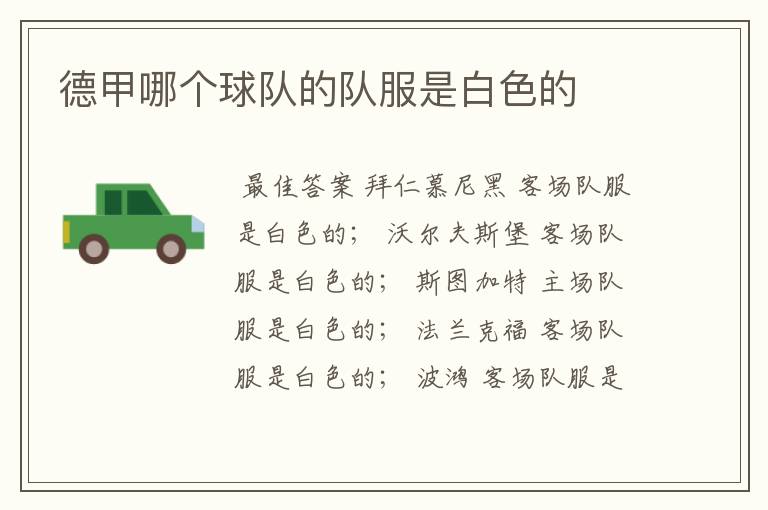 德甲哪个球队的队服是白色的