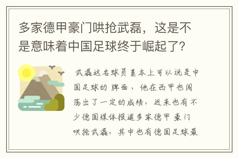 多家德甲豪门哄抢武磊,这是不是意味着中国足球终于崛起了?
