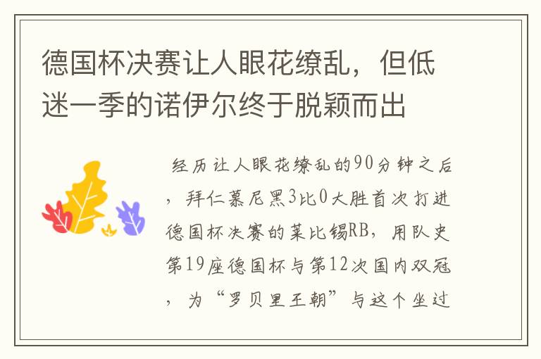 德国杯决赛让人眼花缭乱,但低迷一季的诺伊尔终于脱颖而出